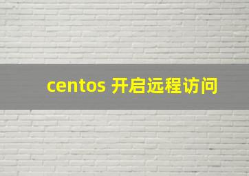 centos 开启远程访问